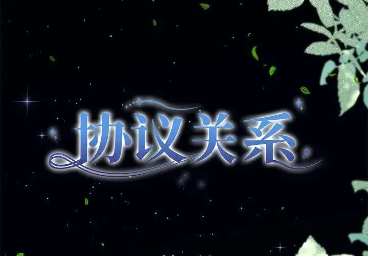 协议关系 - 第8話 - page 2