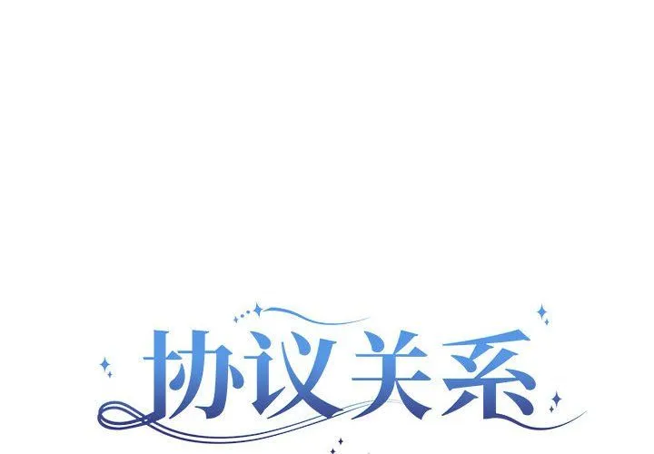 协议关系 - 第15話 - page 2