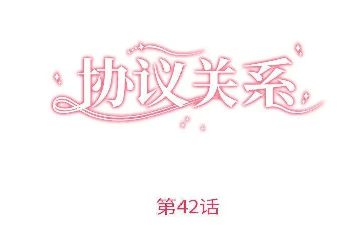 协议关系 - 第42話 - page 2