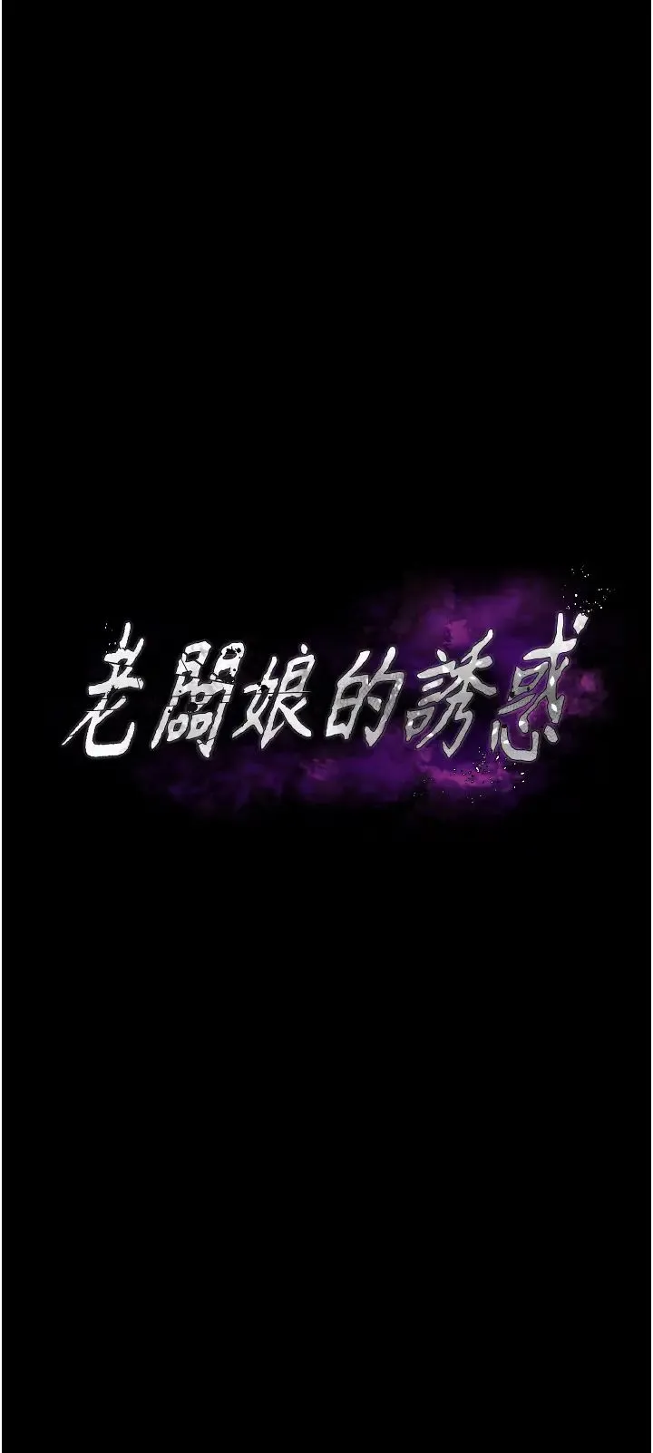 老闆娘的诱惑 - 第4话-要我对老闆娘下手?! - page 5