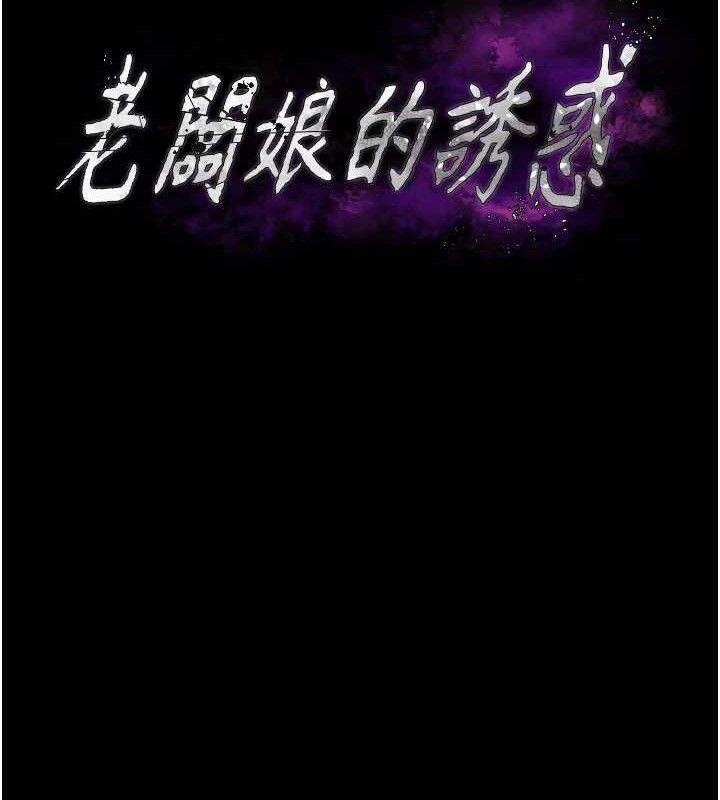 老闆娘的诱惑 - 第71話-你就在那邊看我們辦事 - page 13