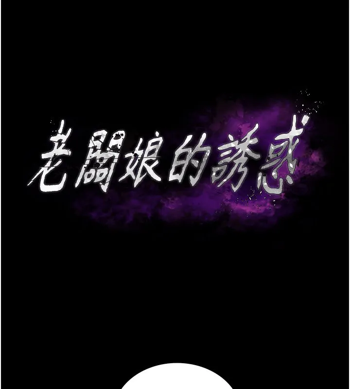 老闆娘的诱惑 - 第41話-在頂樓上求愛 - page 11