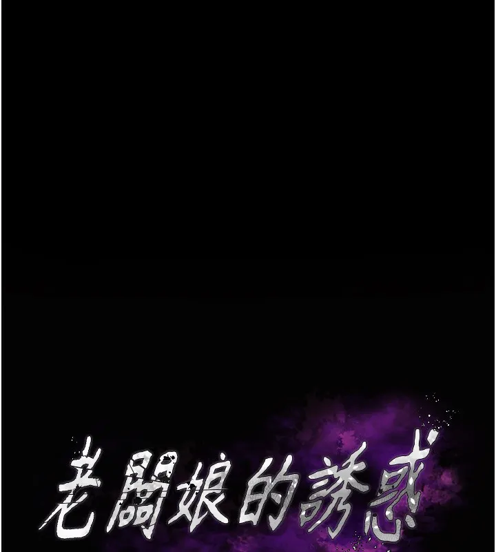 老闆娘的诱惑 - 第52話-庭維，你也想上我老婆吧? - page 16