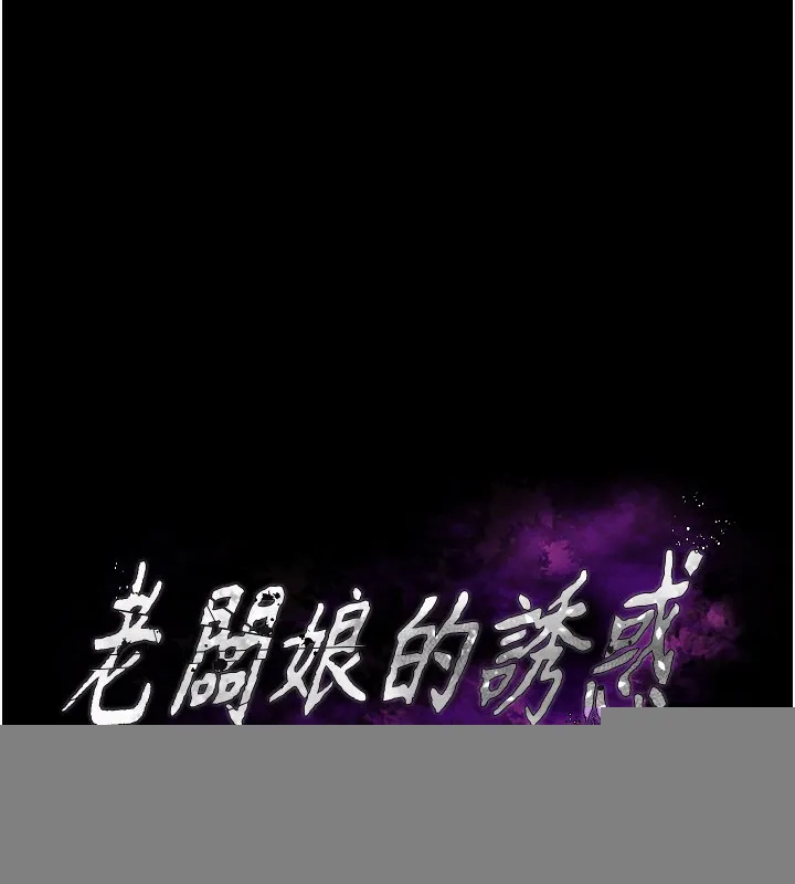 老闆娘的诱惑 - 第45話-老闆娘的性愛影片 - page 9
