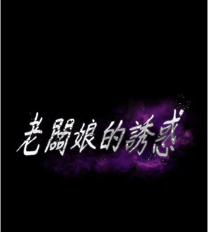 老闆娘的诱惑 - 第42話-和老闆娘的親密接觸 - page 5