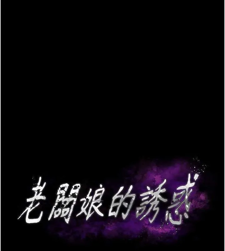 老闆娘的诱惑 - 第46話-為了保守祕密的行動 - page 8