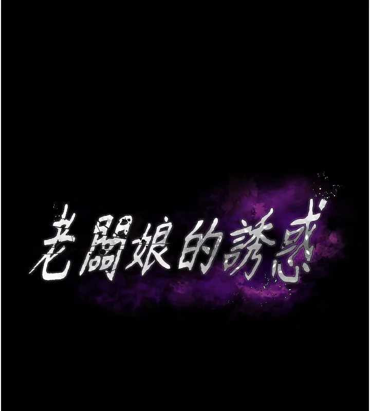 老闆娘的诱惑 - 第58話-淫亂的欲擒故縱 - page 12