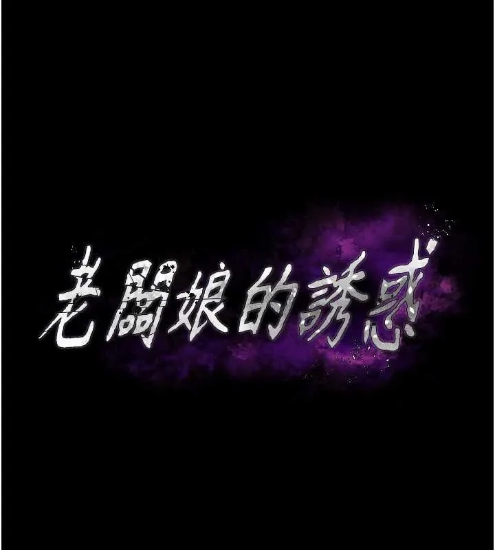 老闆娘的诱惑 - 第72話-妳越掙扎我越興奮 - page 12
