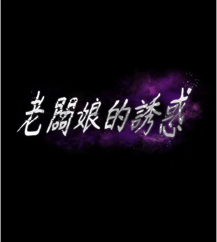 老闆娘的诱惑 - 第34話-你下面好像準備好被訓囉 - page 11