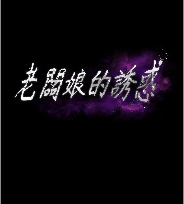 老闆娘的诱惑 - 第36話-來試著滿足我吧 - page 9