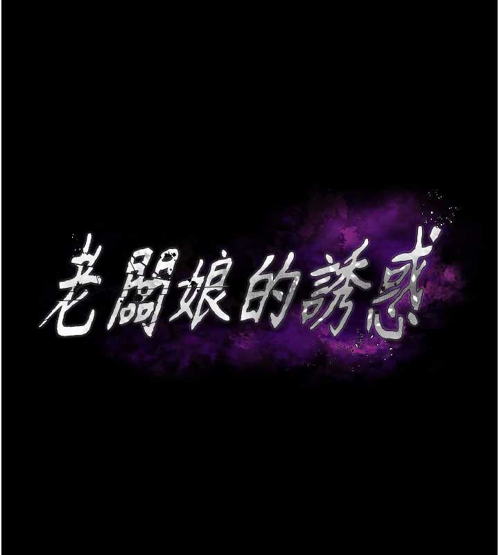 老闆娘的诱惑 - 第73話-我要揭露你的罪行 - page 11