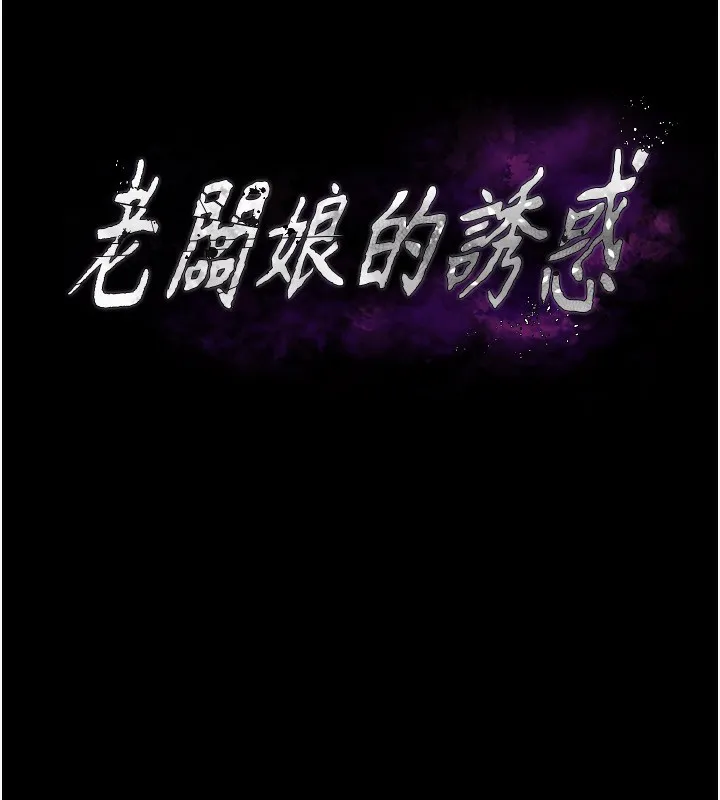 老闆娘的诱惑 - 第32話-被小姑發現的姦情 - page 8