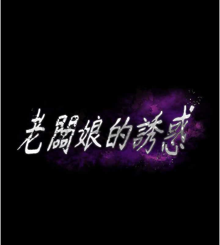 老闆娘的诱惑 - 第76話-那…到房間繼續? - page 8