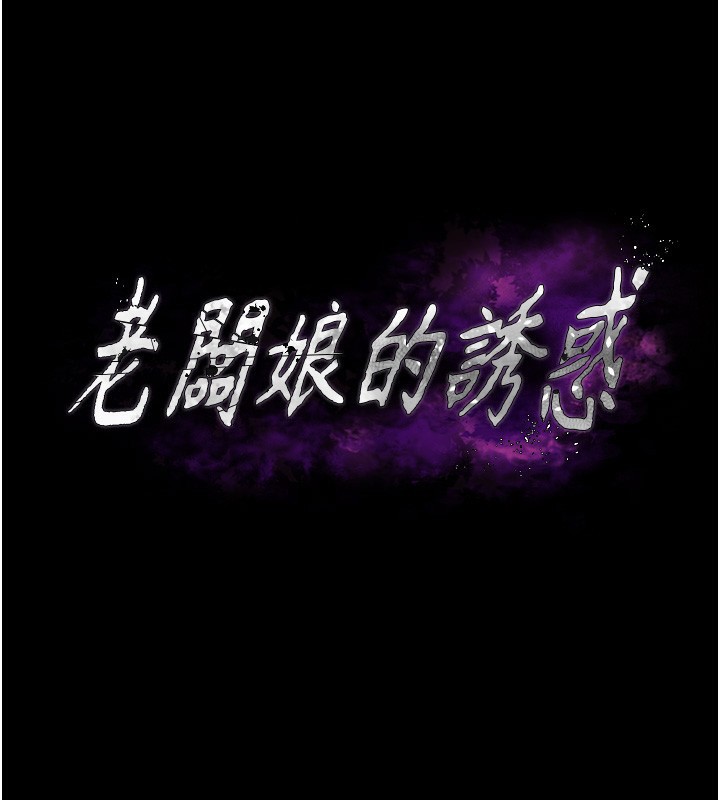老闆娘的诱惑 - 第78話-老公聽不到的甜蜜呻吟 - page 17