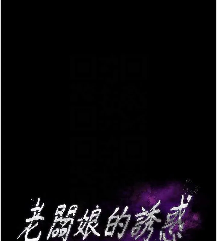 老闆娘的诱惑 - 第69話-筱韻的告白 - page 16