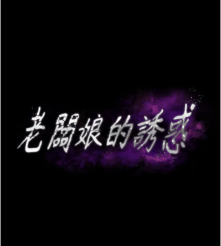老闆娘的诱惑 - 第68話-好好調教囂張的老婆 - page 7