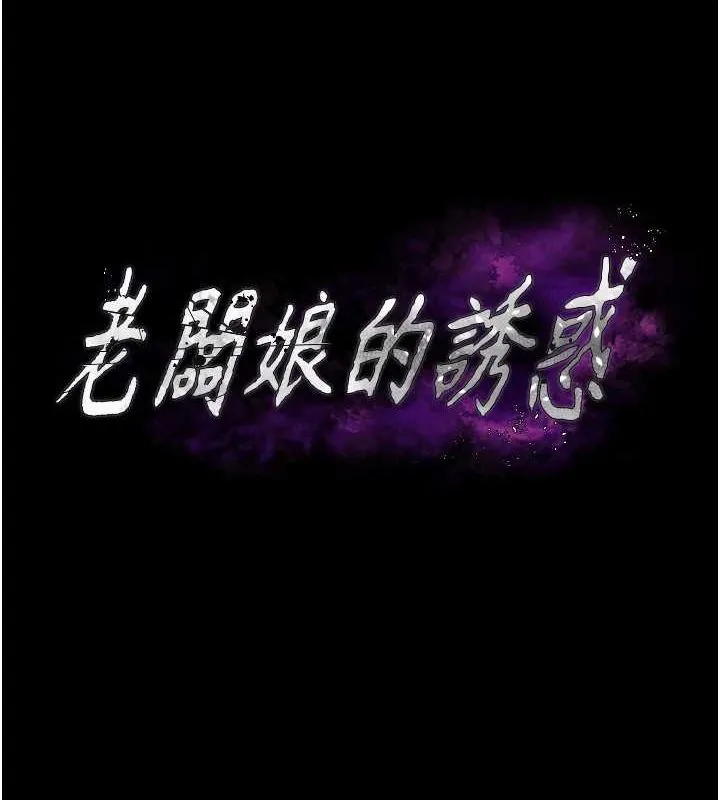 老闆娘的诱惑 - 第44話-這次我來讓你舒服 - page 8