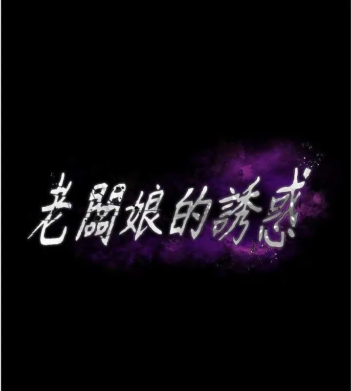 老闆娘的诱惑 - 第67話-難以忍耐的內褲挑逗 - page 9