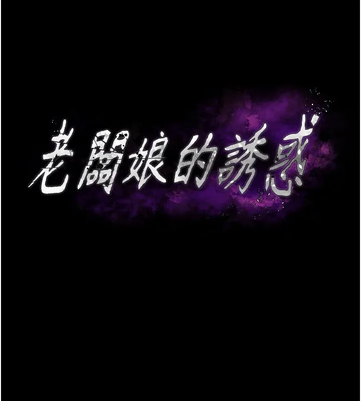 老闆娘的诱惑 - 第37話-激烈到喘不過氣來 - page 4