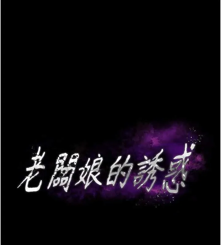 老闆娘的诱惑 - 第57話-只有我能跟妳做 - page 12