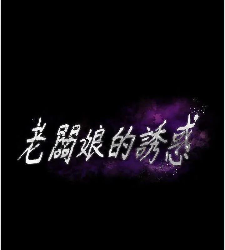 老闆娘的诱惑 - 第54話-源源不絕的噴泉 - page 11