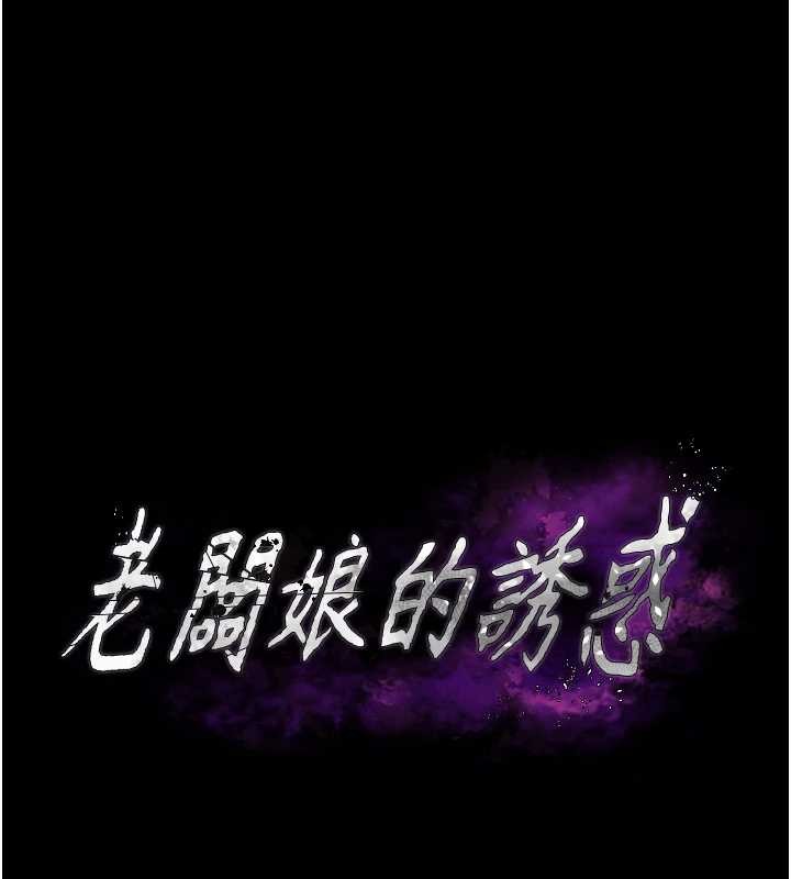 老闆娘的诱惑 - 第81話-硬到快要炸開了 - page 81