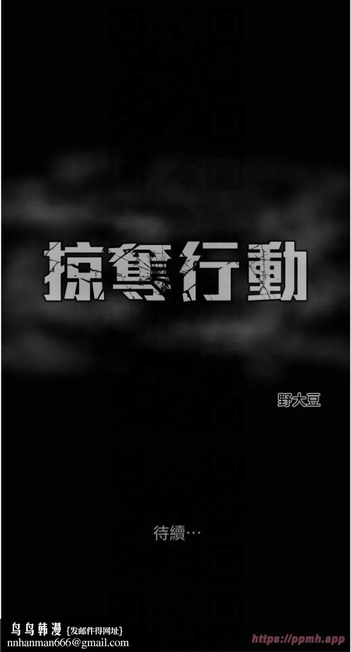 掠夺行动 - 第28話-妳的身體真的很色 - page 68