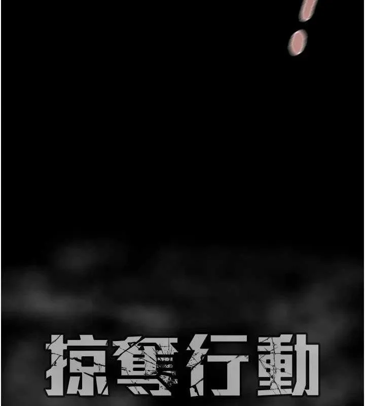 掠夺行动 - 第55話-曹家特製鮮嫩姐妹丼 - page 210
