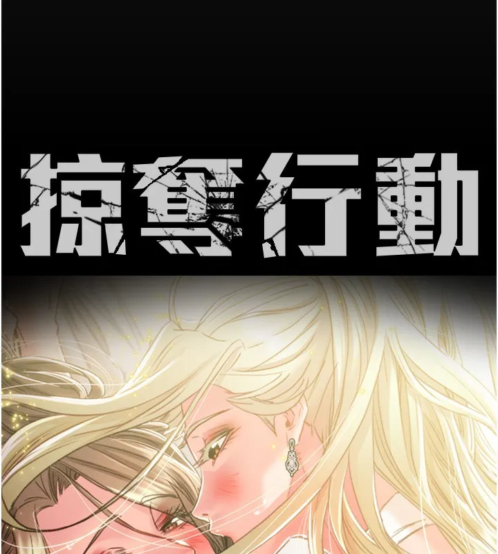 掠夺行动 - 第42話-裡面什麼都別穿 - page 53