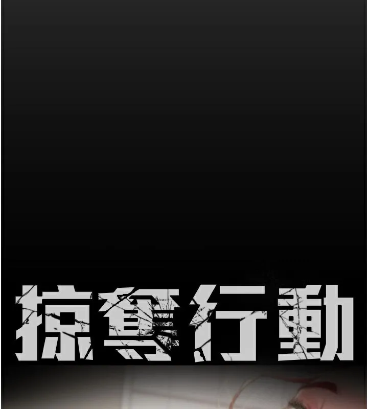 掠夺行动 - 第60話-我已經飢渴好久了 - page 66