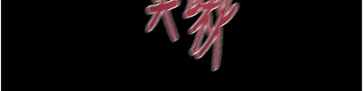 掠夺行动 - 第60話-我已經飢渴好久了 - page 82