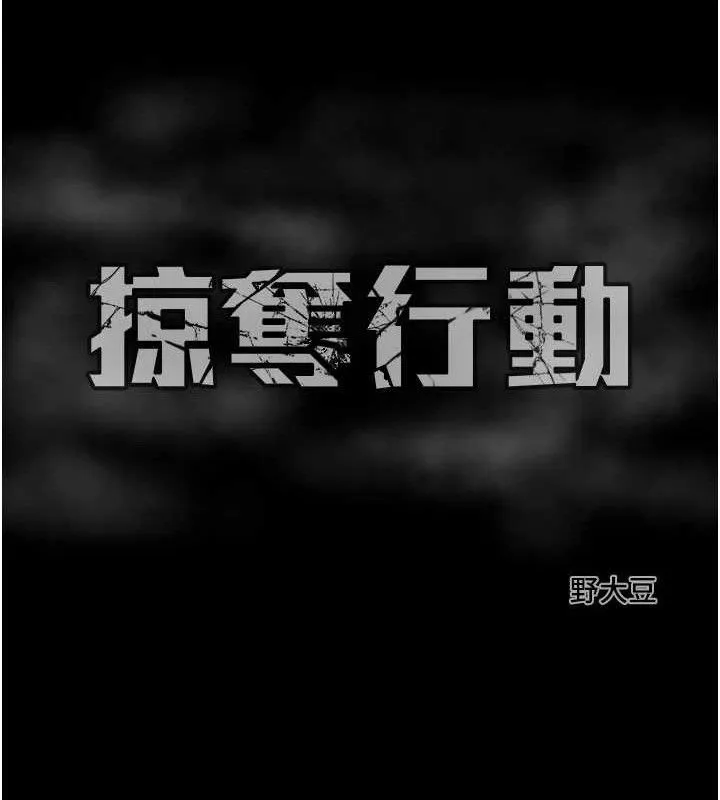 掠夺行动 - 第58話-女主人濕身誘惑 - page 212
