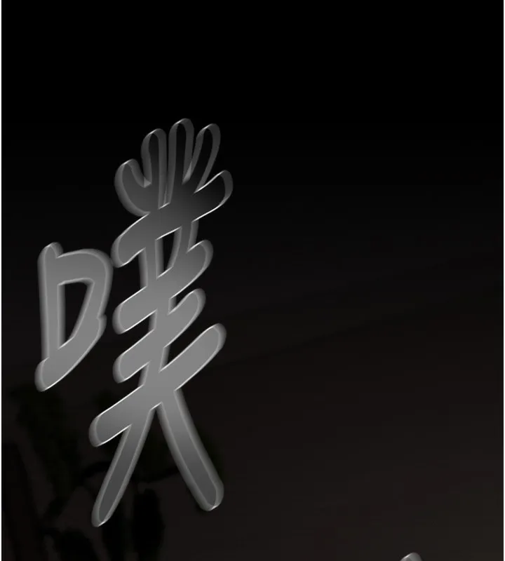 掠夺行动 - 第61話-餐桌上偷吃女主人 - page 184