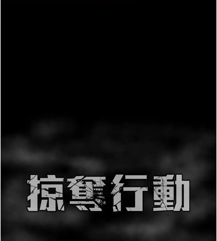 掠夺行动 - 第34話-反正他也只能用眼睛看 - page 218
