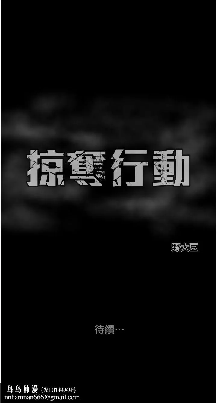 掠夺行动 - 第23話-無條件的信任 - page 70