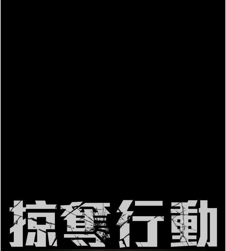 掠夺行动 - 第72話-我們到浴室再繼續 - page 15