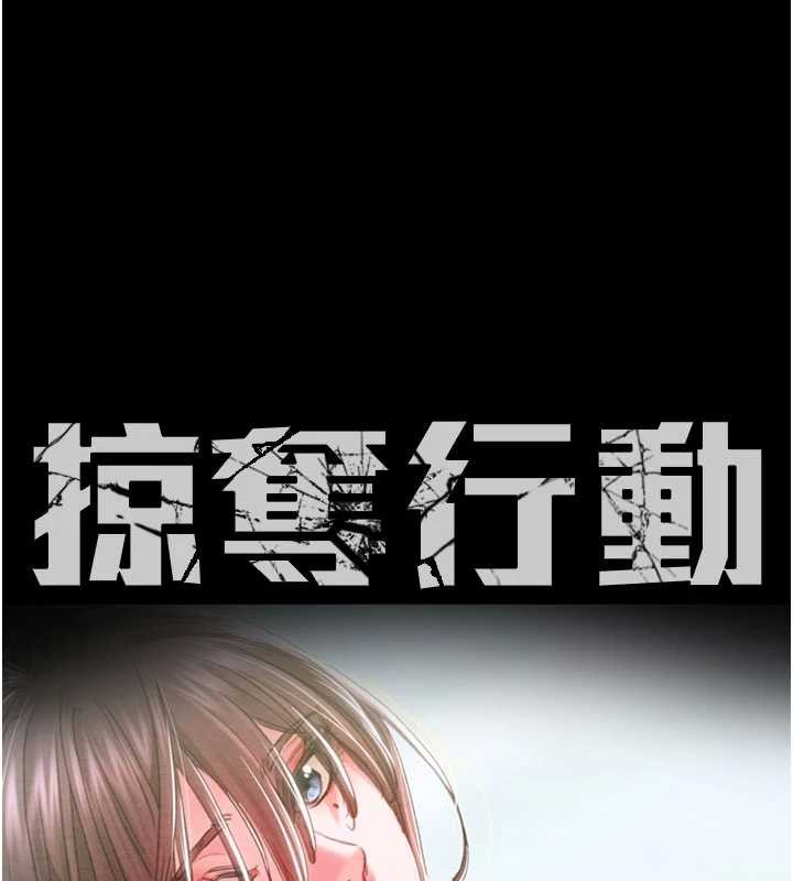 掠夺行动 - 第86話-我就配合你演出吧! - page 17