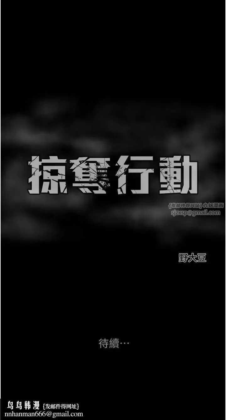 掠夺行动 - 第19話-和偷情對象野外激戰! - page 69