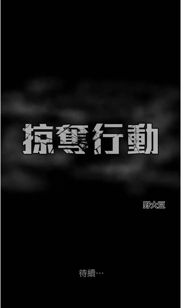 掠夺行动 - 第5话-我教妳怎么取悦男人 - page 72
