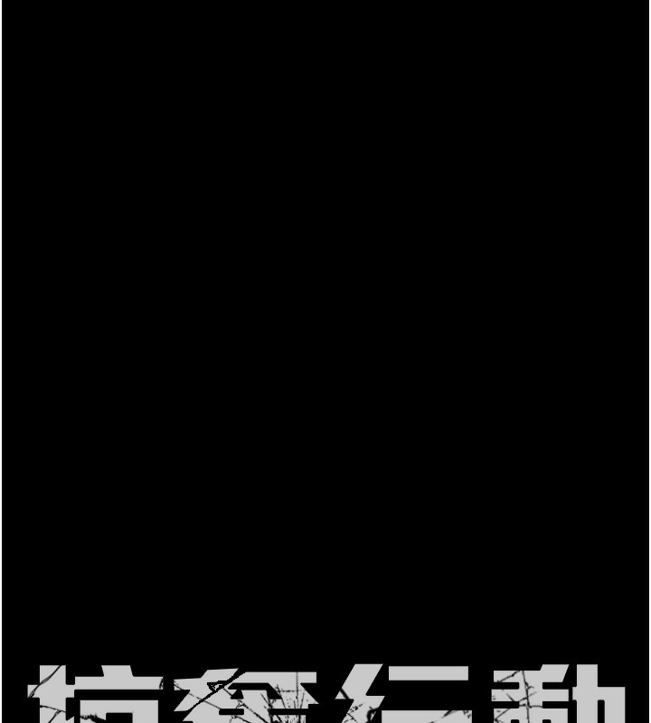 掠夺行动 - 第63話-主人請看看我♥ - page 10