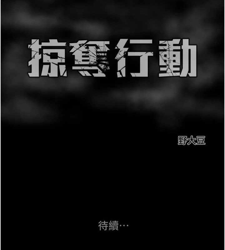 掠夺行动 - 第67話-錯信的代價 - page 235