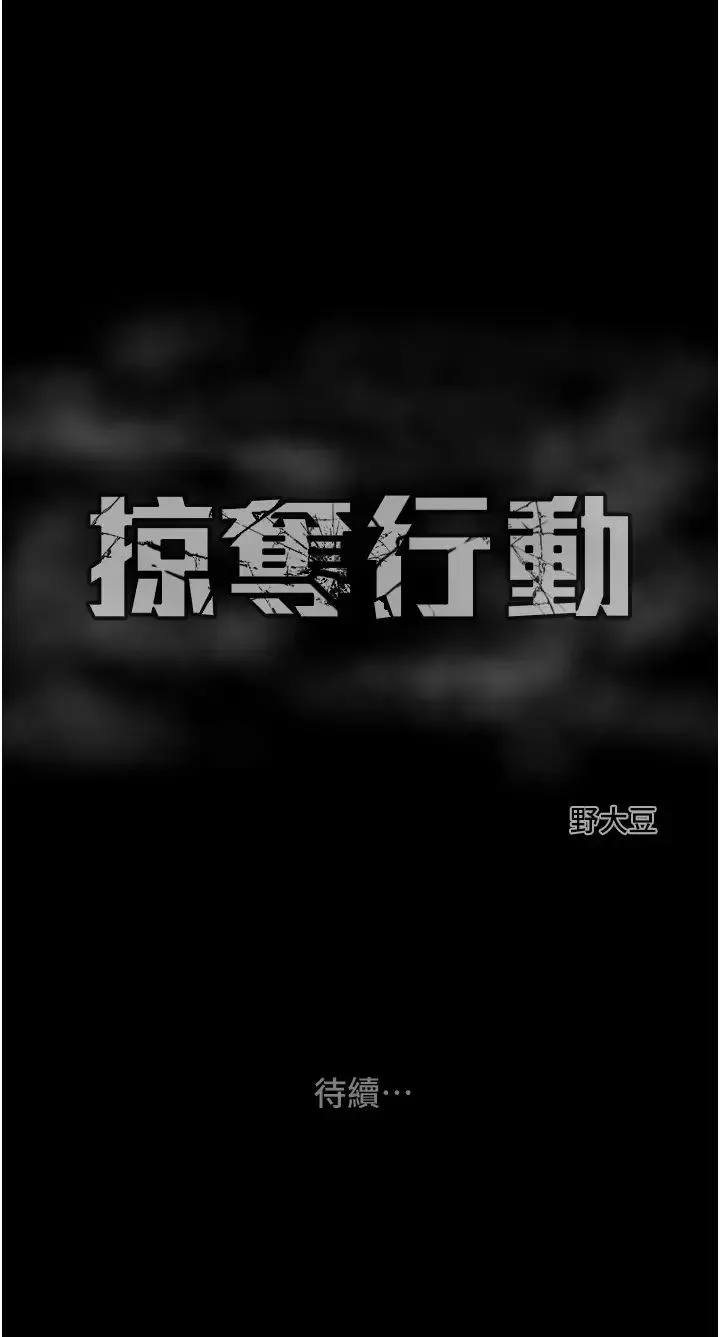 掠夺行动 - 第16話-妳是我的專用飛機杯 - page 70
