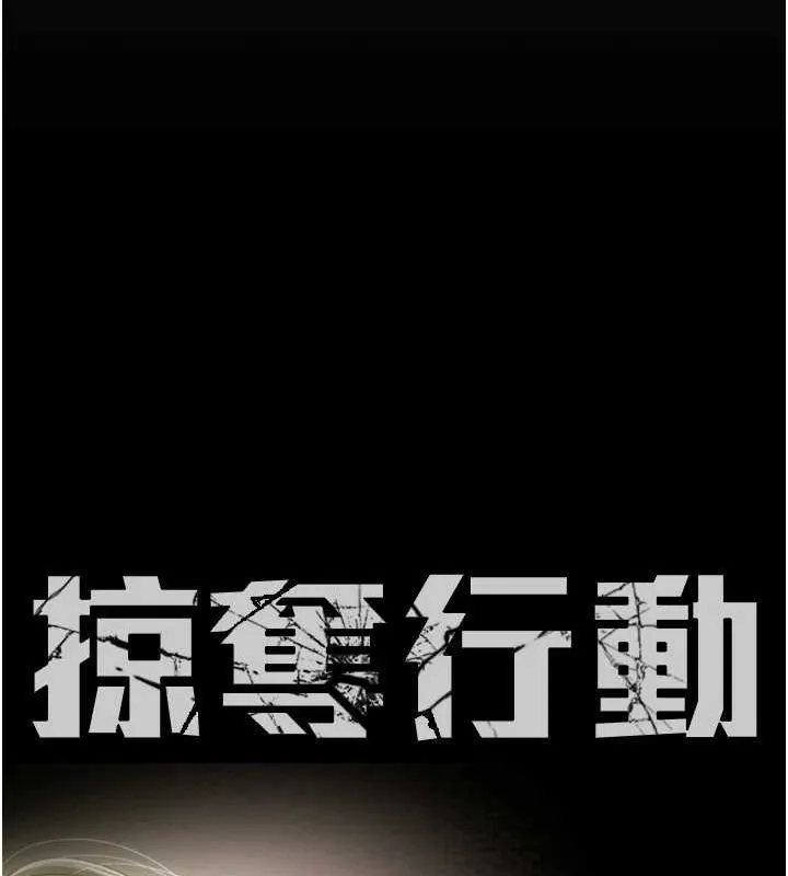 掠夺行动 - 第51話-你的肉棒更美味♥ - page 40