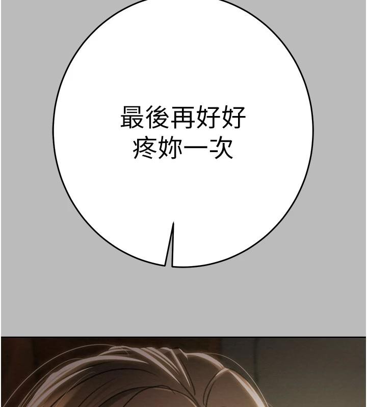 掠夺行动 - 第88話-最後再好好疼妳一次 - page 254