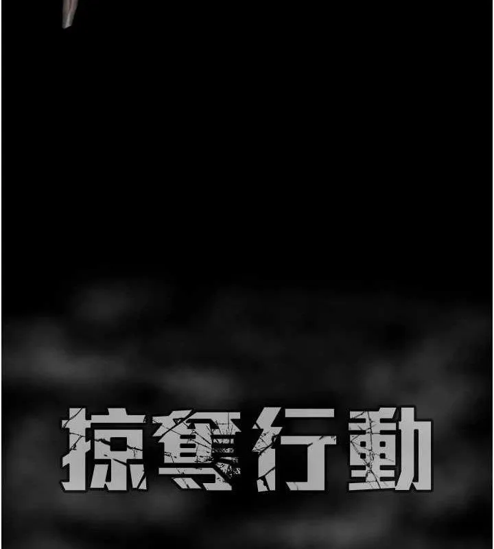 掠夺行动 - 第59話-這就是年輕的肉棒♥ - page 219