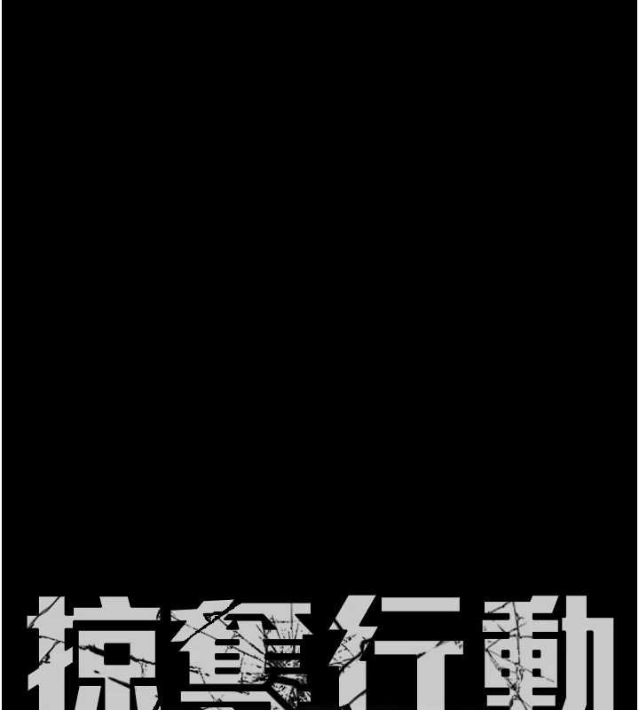 掠夺行动 - 第80話-今晚準備射到腿軟 - page 16