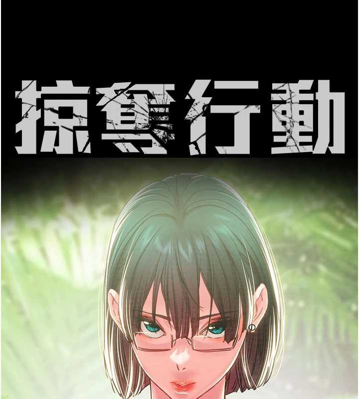 掠夺行动 - 第79話-我是個危險的女人 - page 17