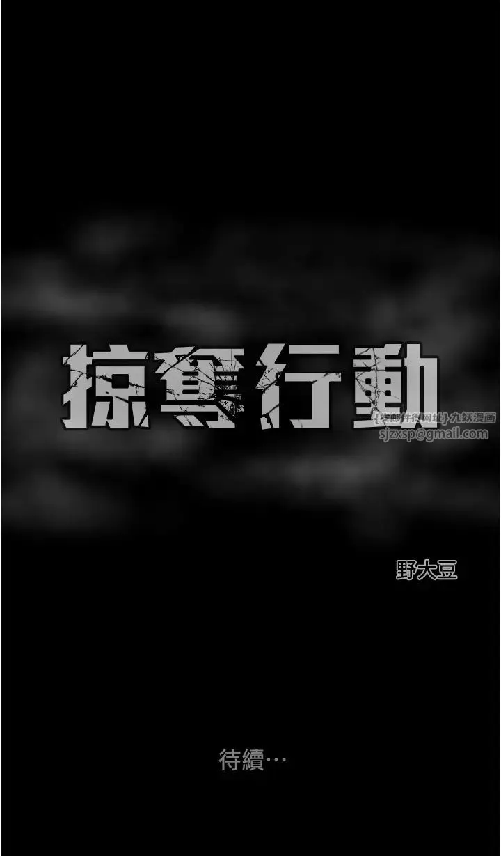 掠夺行动 - 第3话-用身体还债的时间到瞭 - page 68