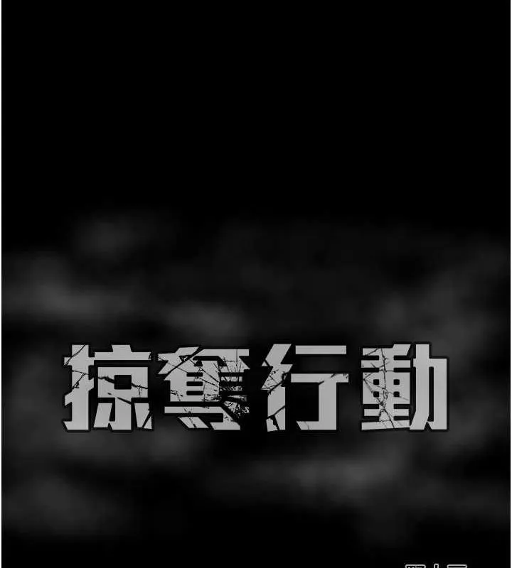 掠夺行动 - 第33話-這就是妳的「謝禮」? - page 222