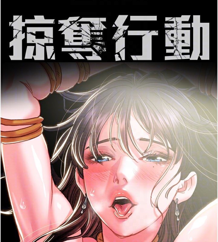 掠夺行动 - 第64話-母狗小穴狂噴淫水 - page 18